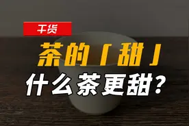 你觉得什么茶更甜？甜感、回甘、喉韵的区别？茶的「甜」全解视频封面