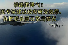 谁给的勇气！印度专家建议政府研发氢弹，真把联合国五常当摆设视频封面