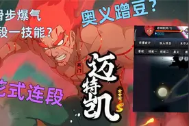 迈特凯【死门】奥义蹭豆？滑步爆气，五段一技能，这夜凯的强度！视频封面