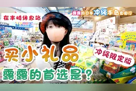 冲绳旅游终结篇！必买礼品有哪些？回顾精彩片段宣布下一个旅行地视频封面