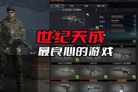 曾经是世纪天成最良心的游戏，如今复活后的现状却惨不忍睹视频封面