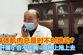 身体肌肉总是时不时跳动？要注意了，很可能已患上疑难杂症！视频封面
