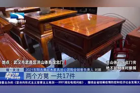 武汉：清仓大甩卖！  千款红木家具返厂倒计时视频封面