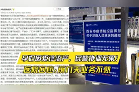 孕妇因拒诊流产，民警再三协调无果！医院回应:前几天业务不熟视频封面