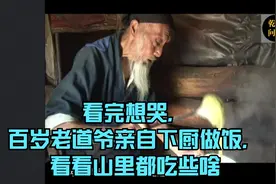 太感人！老道长一百多岁，还能亲自动手做饭给大家吃视频封面