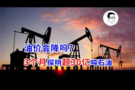 我国3个月探明超30亿吨石油，咋越采越多？油价会降吗？视频封面