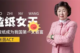 中国首位女首富有多牛？靠收废纸白手起家，从低谷闯出450亿身家视频封面