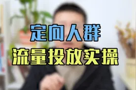 今日新知！教你定向人群流量精准投放，你离优化师就差这一步!视频封面