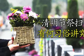 清明上坟祭祀，为什么要上三炷香？有啥讲究视频封面