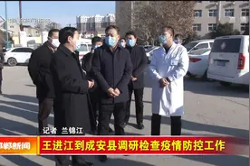 王进江到成安县调研检查疫情防控工作视频封面
