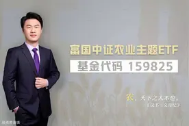 富国中证农业主题ETF（上）