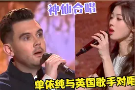 单依纯彻底逆袭！竟火上央视与英国歌手合唱一夜破亿，开口太洋气