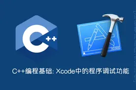 C++编程基础: Xcode中的程序调试功能
