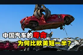 超15年强制报废，中国汽车寿命为何比欧美短一半？是质量不行吗？视频封面