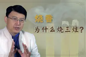 从古至今，为什么烧香时要烧三炷？其中有什么说法吗？