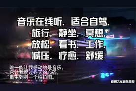 音乐在线听，适合自驾旅行，冥想，放松，看书，工作，减压，舒缓