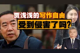司马南：贾浅浅的写作自由受到侵害了吗？视频封面