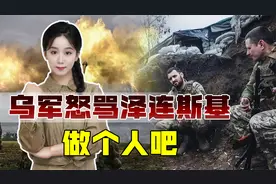 泽连斯基反腐作秀，被前线乌军痛骂：做个人吧，少捞点钱视频封面