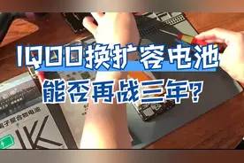 IQOO换手机大容量电池评测，一代神机能否再战三年？拆机教程