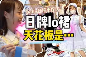 【Lolita】拿着价值24w的日牌Lo裙天花板是什么体验视频封面