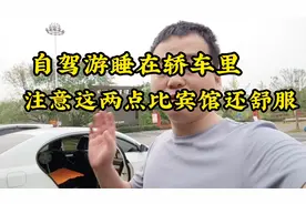 自驾游睡在轿车里，注意这两点比住宾馆还舒服，省钱又舒适视频封面
