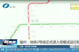 福州：地铁2号线正式进入空载试运行阶段视频封面