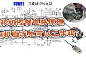 豆浆机电路工作原理，电机启动电流大如何解决，串励电机结构视频封面