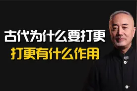 古代为什么会有打更这个职业？打更的三大重要作用你知道吗？视频封面