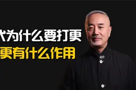 古代为什么会有打更这个职业？打更的三大重要作用你知道吗？视频封面