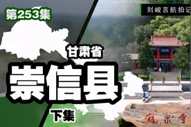 平凉人口最少的县城宜居度爆表 崇信县的经验值得很多城市学习视频封面