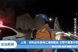 上海：非机动车擅闯江浦路隧道 交警开展集中整治丨法治天地视频封面