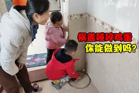 锅盖碰碎墙角的鸡蛋，根本没法做到？你可以完成吗？视频封面