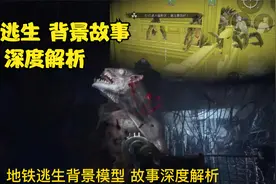 深度解析地铁逃生背景故事：起源视频封面