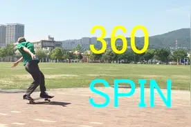 【滑板教学】Part8 360 spin 大回旋