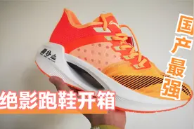 李宁绝影普及版开箱！䨻+弜+LF，600元内无对手，无敌真寂寞视频封面