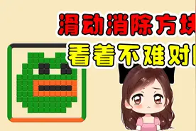 滑动消除方块儿？看着不难对吧，巧了开始我也这么以为的视频封面