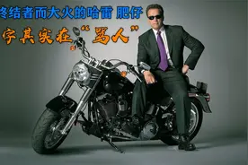 软尾中的经典，施瓦辛格曾骑过的哈雷肥仔，名字是在“骂人”？视频封面