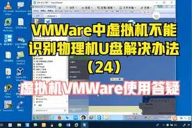 VMWare中虚拟机不能识别物理机U盘解决办法视频封面