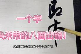 米芾的八面出锋一个技法：翻！看慢动作演示，学会轻松解决视频封面