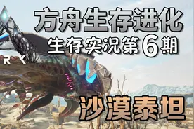 击杀与驯服沙漠泰坦【方舟生存进化】灭绝生存实况第6期