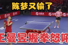 3-4！陈梦又输了，无缘创造最快大满贯纪录，王曼昱握拳仰天怒吼视频封面