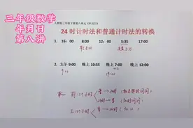小学三年级数学 24时计时法 普通计时法