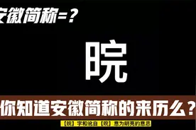 你知道安徽简称【皖】的来历吗？视频封面