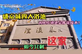 东北沈阳最有名四大澡堂，如今只剩这一家？文化传承还是移花接木