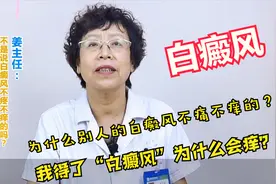 为什么得了白癜风会发痒呢？医生说：白癜风发痒可能是这3种原因视频封面