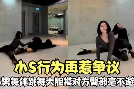 小S行为再惹争议！与男性舞伴跳性感舞蹈，摸对方臀部丝毫不避讳视频封面