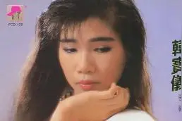 韩宝仪《为了你》