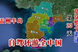 中国3大半岛中，山东半岛最富，辽东半岛最具潜力，雷州半岛落魄视频封面