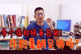 睾酮对于男人有多重要？多个指标自测下，看看自己睾酮足不足视频封面