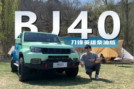 续航破千/静音节油 试驾BJ40刀锋英雄柴油版视频封面